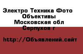 Электро-Техника Фото - Объективы. Московская обл.,Серпухов г.